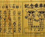 木製の１日乗り放題切符