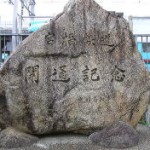 宮福線開通記念碑