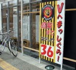 タイガースタウン安芸