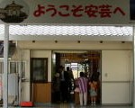 安芸駅の「ぢばさん市場」